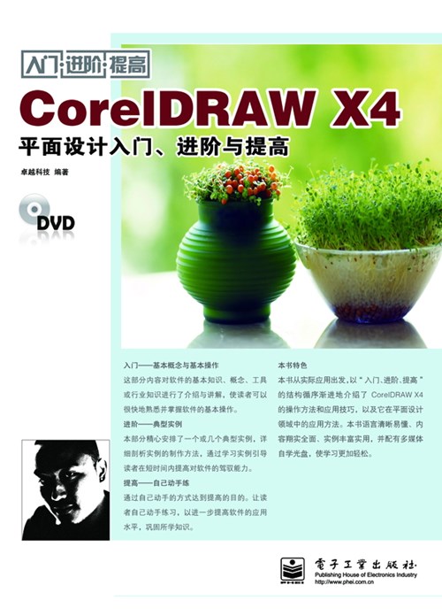 CorelDRAW X4平面设计入门、进阶与提高(含DVD光盘1张)