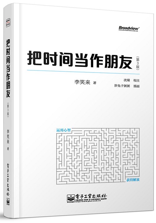 把时间当作朋友（第3版）（全彩）