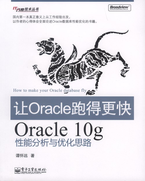让Oracle跑得更快——Oracle 10g性能分析与优化思路