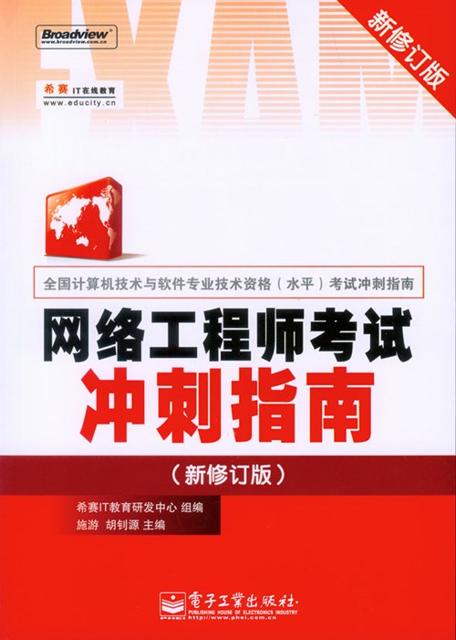 网络工程师考试冲刺指南（新修订版）