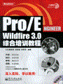 Pro/ENGINEER Wildfire 3.0综合培训教程(含光盘1张)