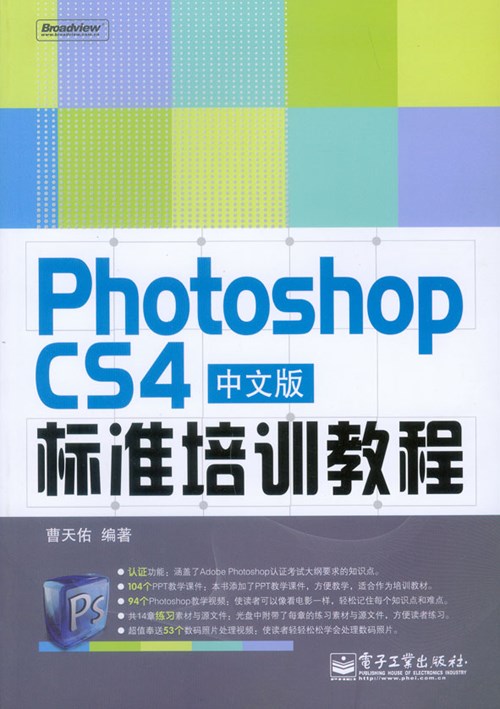 Photoshop CS4中文版标准培训教程(含DVD光盘1张)