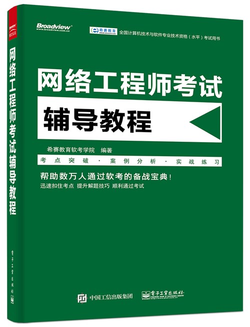 网络工程师考试辅导教程