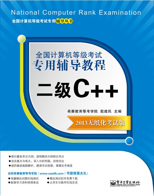 全国计算机等级考试专用辅导教程：二级C++（2013无纸化考试版）