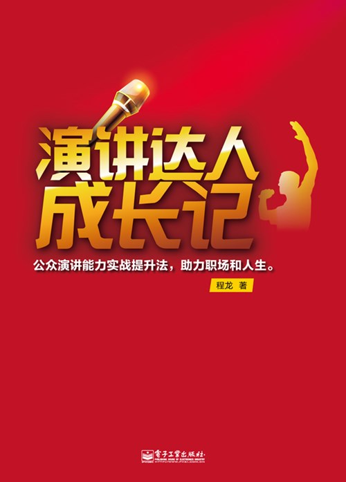 演讲达人成长记	