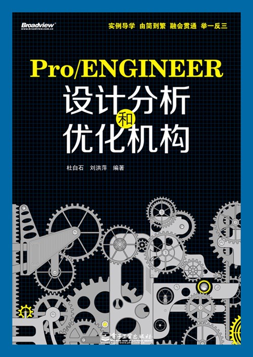 Pro/ENGINEER设计分析和优化机构（含光盘1张）