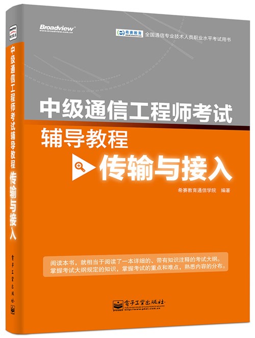 中级通信工程师考试辅导教程（传输与接入）