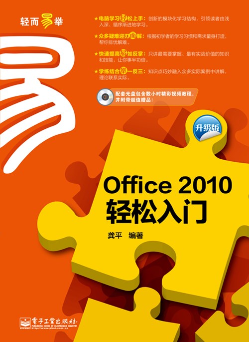 Office 2010轻松入门（升级版）(含CD光盘1张)（双色）