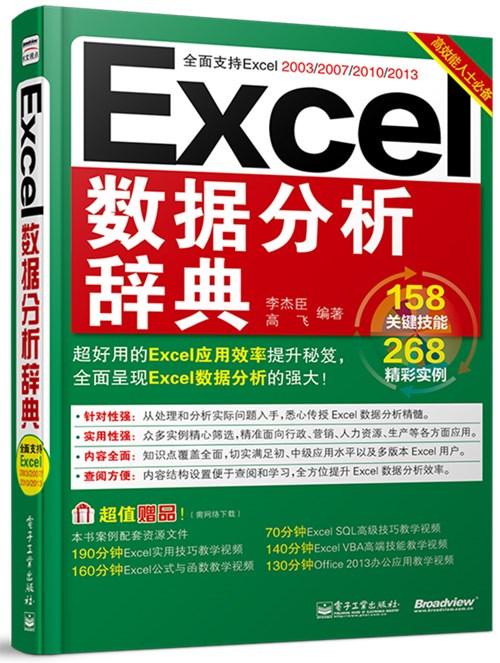 Excel数据分析辞典(双色)
