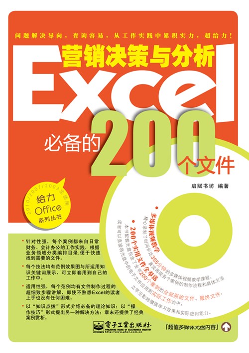Excel营销决策与分析必备的200个文件(含CD光盘1张)(双色)