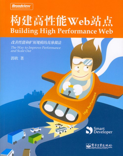 构建高性能Web站点