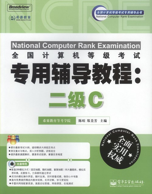 全国计算机等级考试专用辅导教程：二级C(含CD光盘1张)