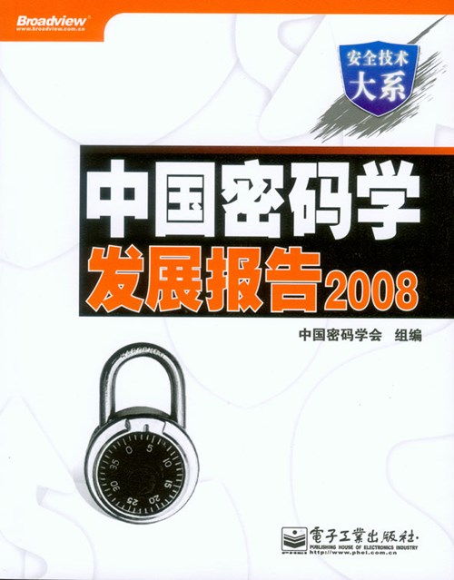 中国密码学发展报告2008