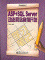 ASP+SQL Server动态网站案例开发学习笔记(含光盘1张)