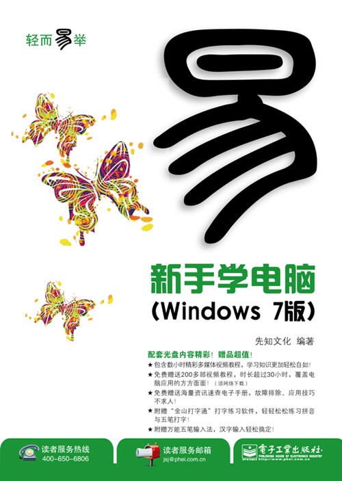 新手学电脑（Windows 7版）(含CD光盘1张)(双色)