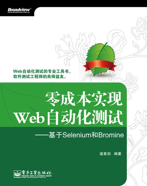零成本实现Web自动化测试——基于Selenium和Bromine