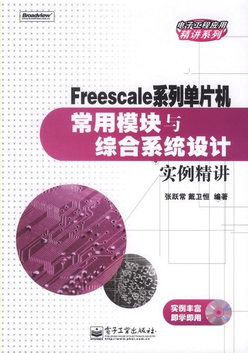 Freescale系列单片机常用模块与综合系统设计实例精讲(含CD光盘1张)