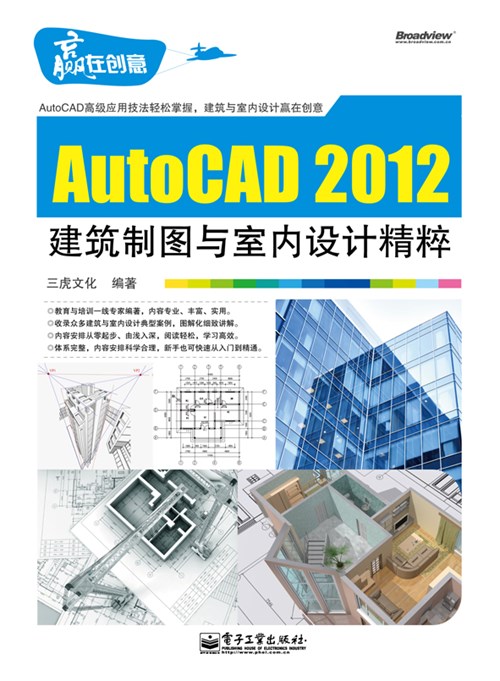 AutoCAD 2012建筑制图与室内设计精粹