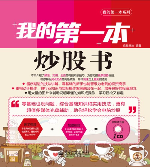 我的第一本炒股书(含CD光盘1张) (全彩)