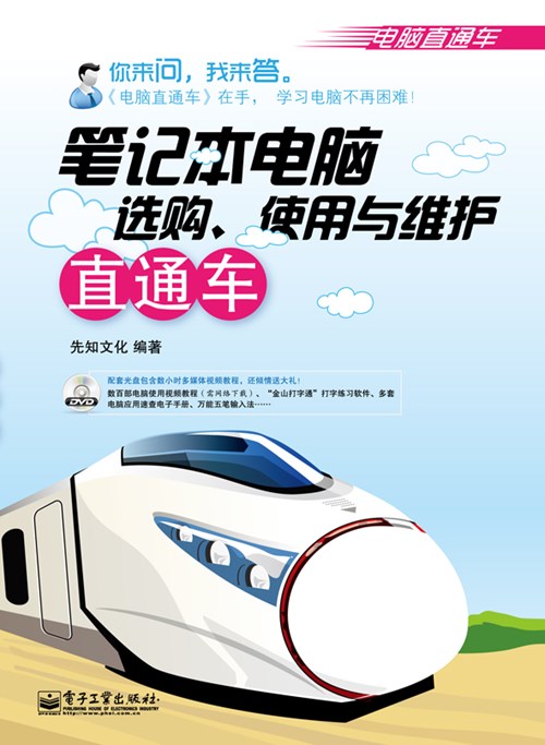 笔记本电脑选购、使用与维护直通车(含DVD光盘1张)(双色)