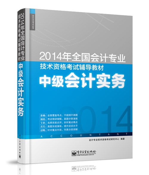 2014年全国会计专业技术资格考试辅导教材：中级会计实务