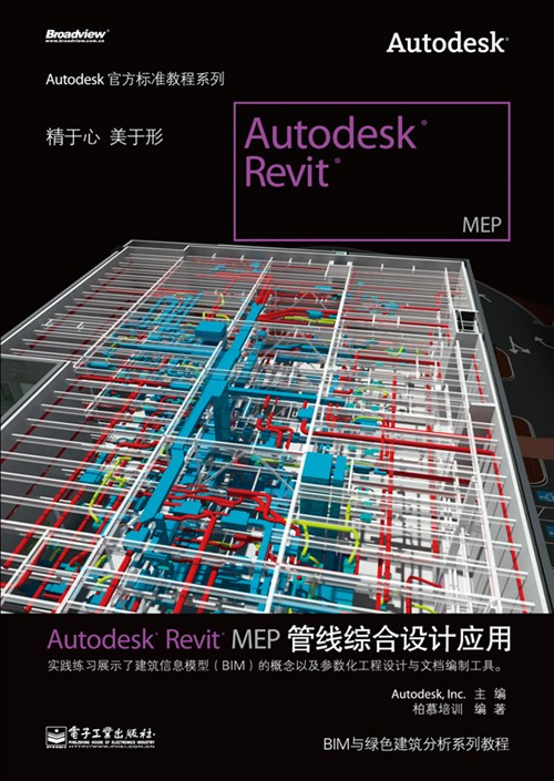 Autodesk Revit MEP管线综合设计应用(全彩)