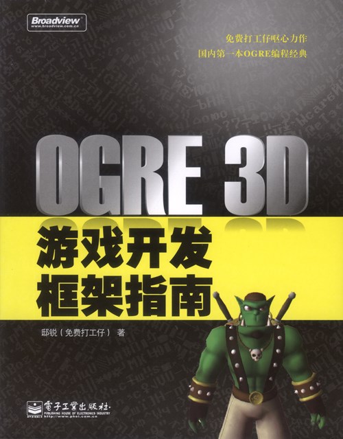 OGRE 3D游戏开发框架指南(含CD光盘1张)