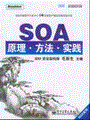 SOA原理·方法·实践