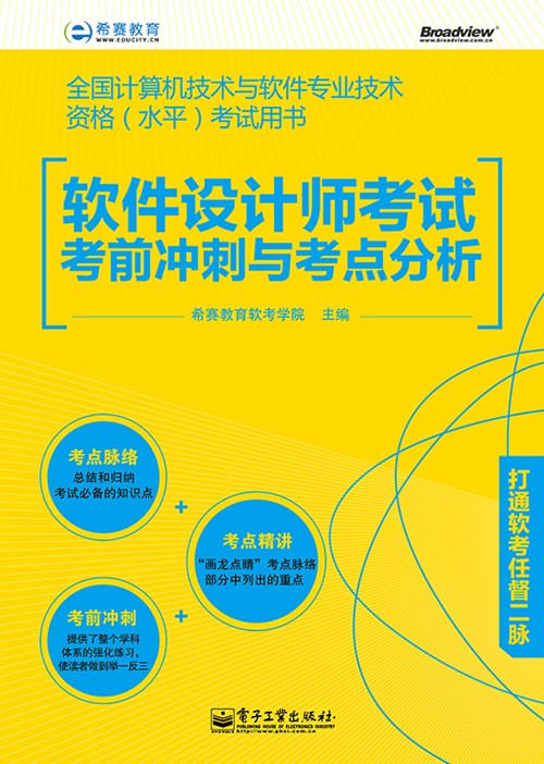 软件设计师考试考前冲刺与考点分析
