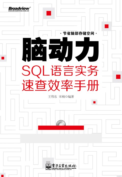脑动力：SQL语言实务速查效率手册(含CD光盘1张)