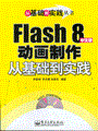 Flash 8中文版动画制作从基础到实践(含光盘1张)