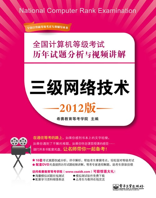 全国计算机等级考试历年试题分析与视频讲解：三级网络技术（2012版）(含DVD光盘1张)