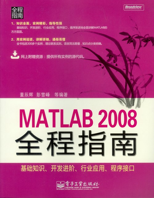 MATLAB 2008全程指南