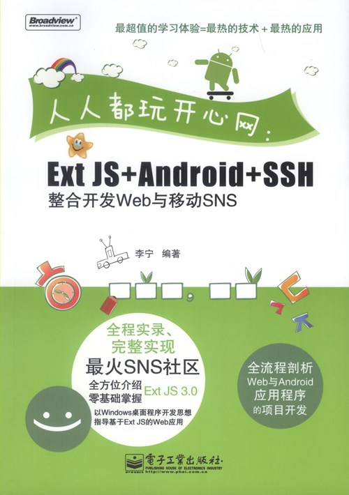 人人都玩开心网：ExtJS+Android+SSH整合开发Web与移动SNS(含CD光盘1张)