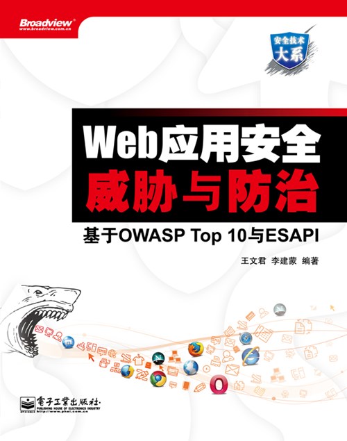 Web应用安全威胁与防治——基于OWASP Top 10与ESAPI