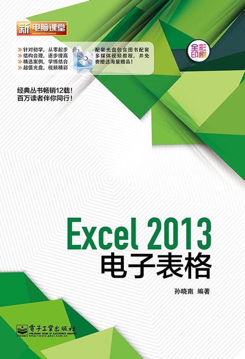 Excel 2013电子表格(含DVD光盘1张)（全彩）