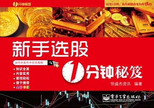 新手选股1分钟秘笈(全彩)