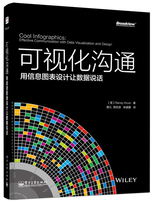 可视化沟通：用信息图表设计让数据说话（全彩）