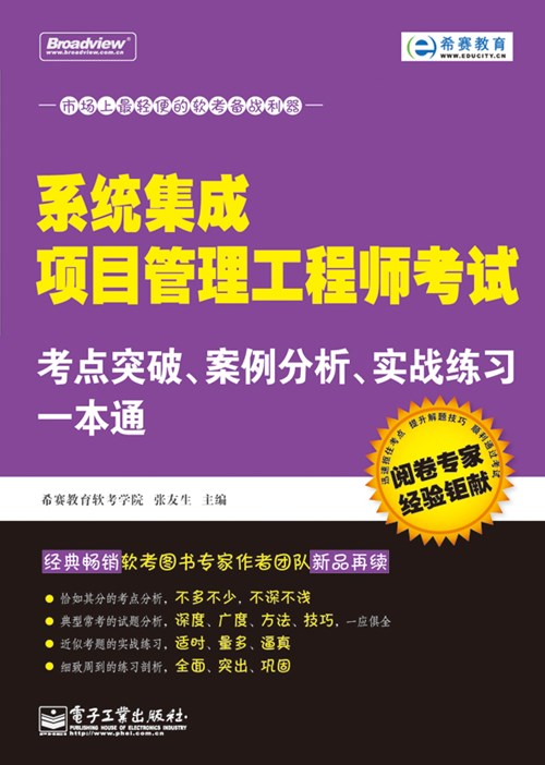 系统集成项目管理工程师考试考点突破、案例分析、实战练习一本通