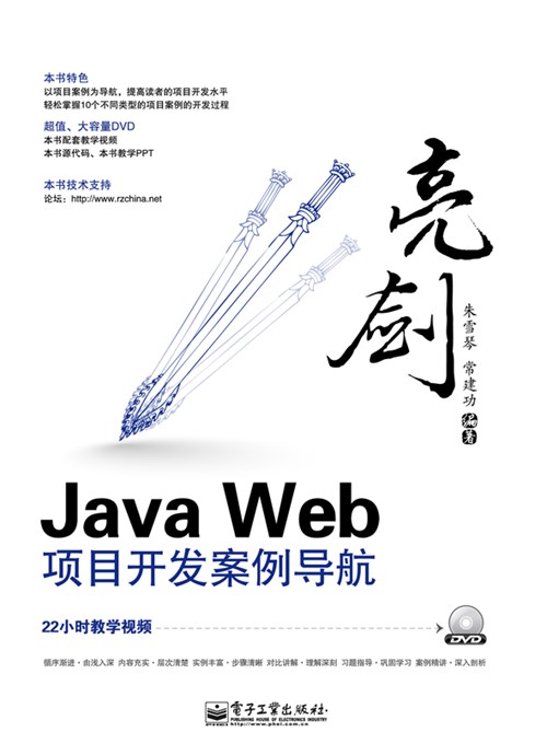 亮剑Java Web项目开发案例导航(含DVD光盘1张)