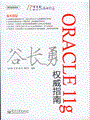 Oracle 11g权威指南
