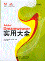 Adobe Dreamweaver实用大全(含光盘1张)