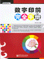 数字印前完全手册(全彩)
