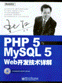 PHP 5与MySQL 5 Web开发技术详解(含光盘1张)