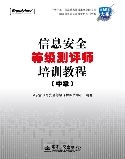 信息安全等级测评师培训教程（中级）