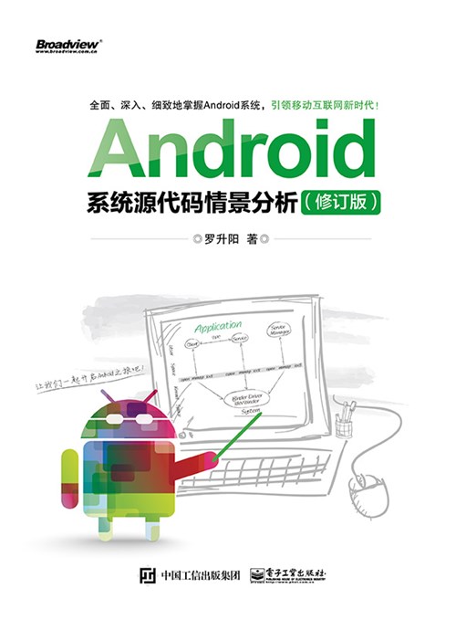 Android系统源代码情景分析（修订版）（含CD光盘1张）