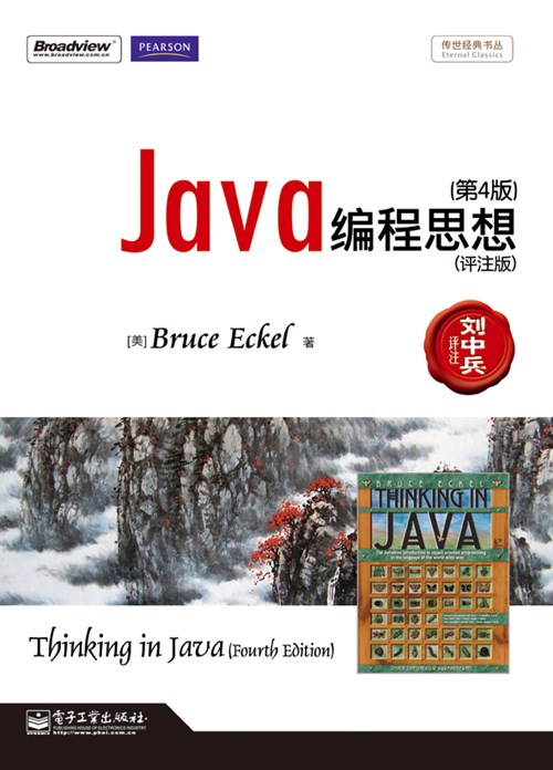 Java编程思想（第4版）（评注版）