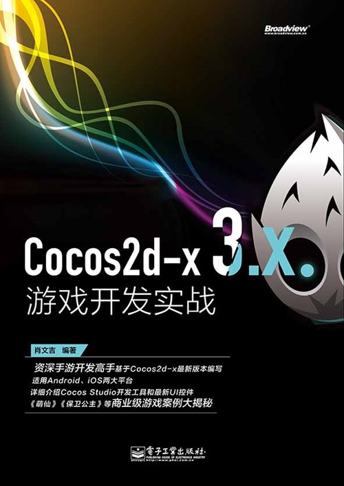 Cocos2d-x 3.x游戏开发实战(含CD光盘1张)
