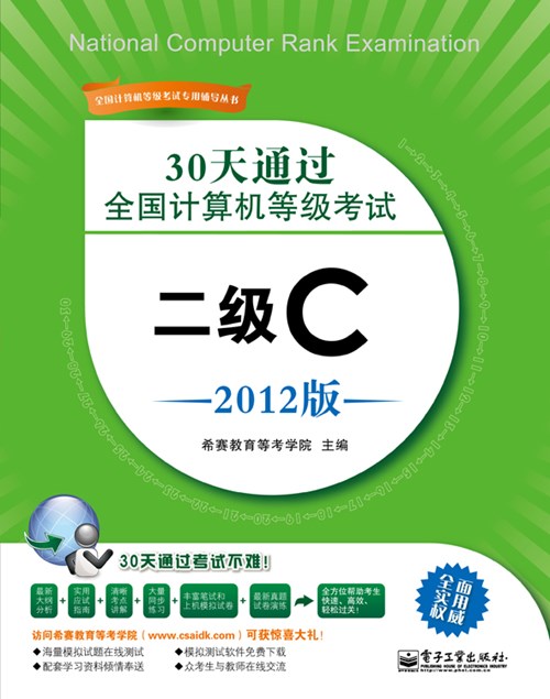 30天通过全国计算机等级考试：二级C（2012版）