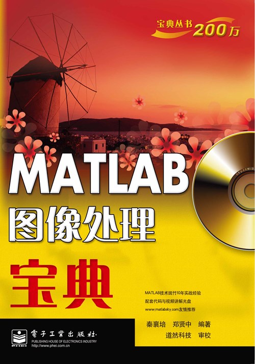 MATLAB图像处理宝典(含CD光盘1张)